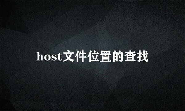 host文件位置的查找