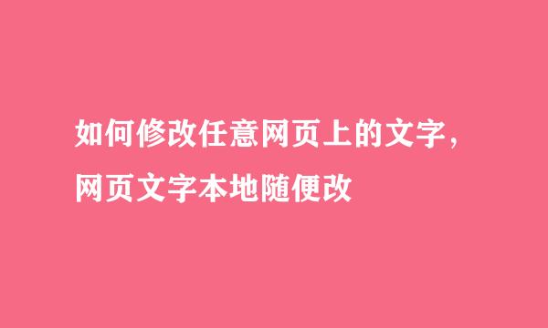 如何修改任意网页上的文字，网页文字本地随便改