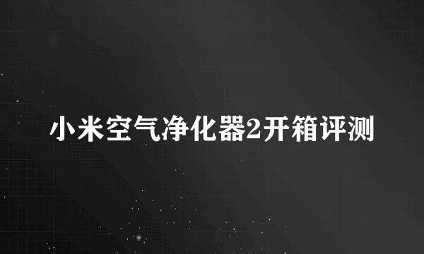 小米空气净化器2开箱评测