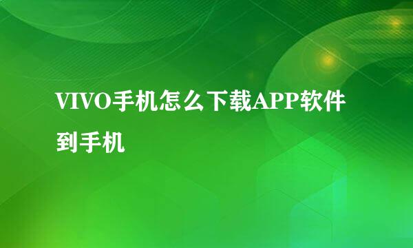 VIVO手机怎么下载APP软件到手机