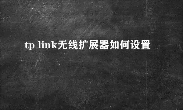 tp link无线扩展器如何设置