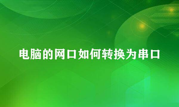 电脑的网口如何转换为串口