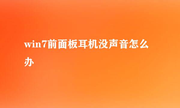 win7前面板耳机没声音怎么办