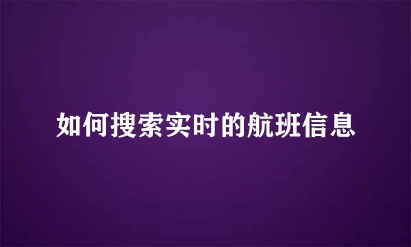 如何搜索实时的航班信息