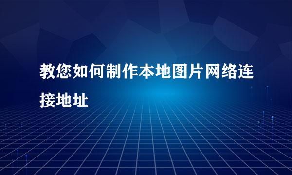 教您如何制作本地图片网络连接地址