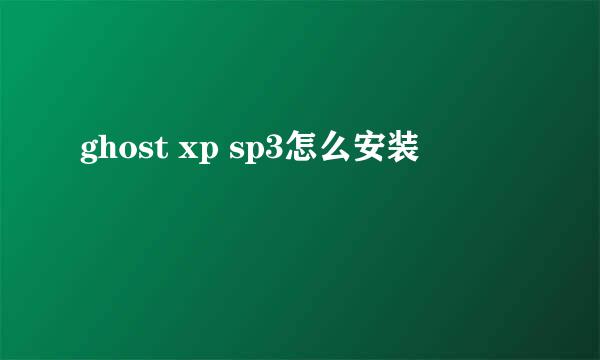 ghost xp sp3怎么安装