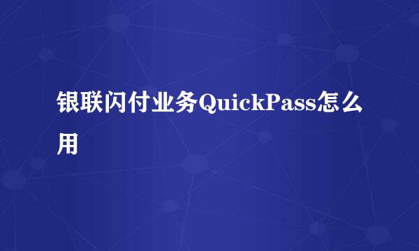 银联闪付业务QuickPass怎么用