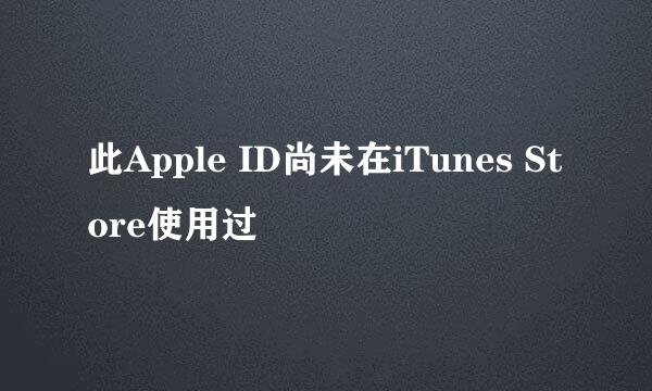 此Apple ID尚未在iTunes Store使用过