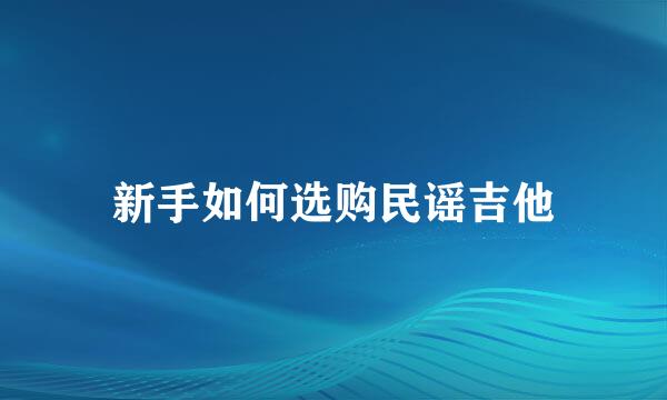 新手如何选购民谣吉他