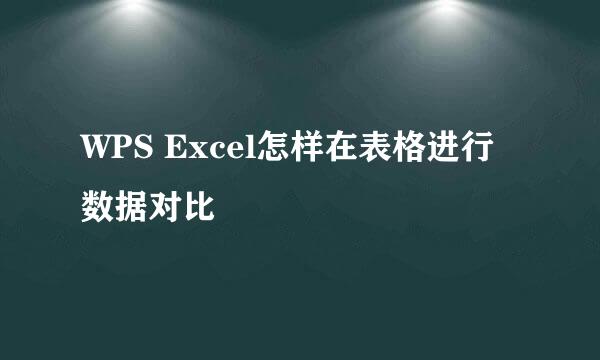 WPS Excel怎样在表格进行数据对比