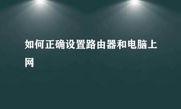 如何正确设置路由器和电脑上网