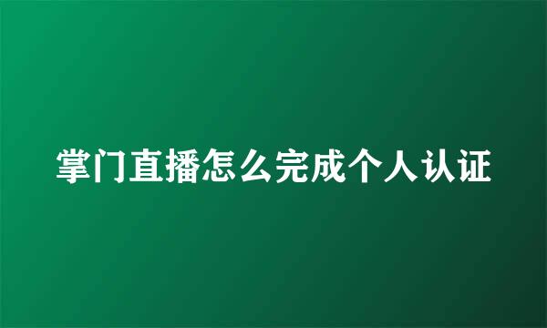 掌门直播怎么完成个人认证