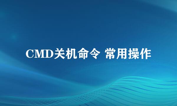 CMD关机命令 常用操作