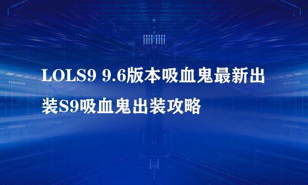 LOLS9 9.6版本吸血鬼最新出装S9吸血鬼出装攻略