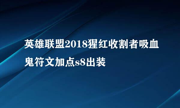 英雄联盟2018猩红收割者吸血鬼符文加点s8出装