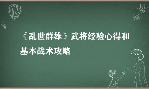 《乱世群雄》武将经验心得和基本战术攻略