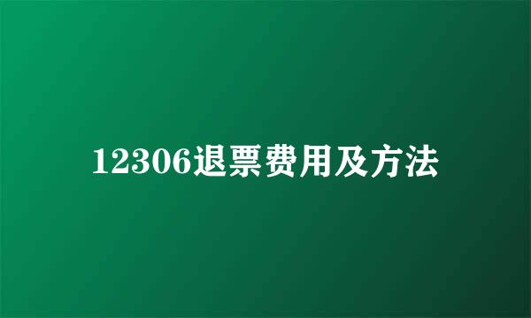 12306退票费用及方法