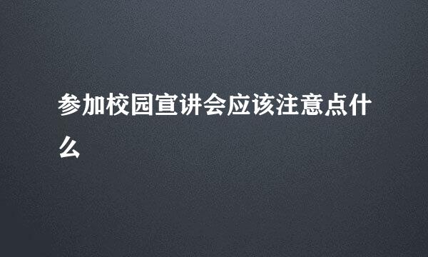 参加校园宣讲会应该注意点什么