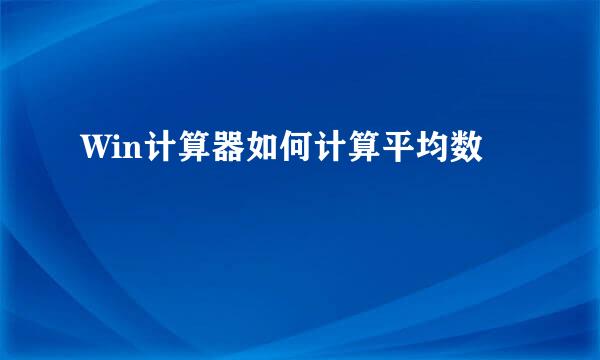 Win计算器如何计算平均数