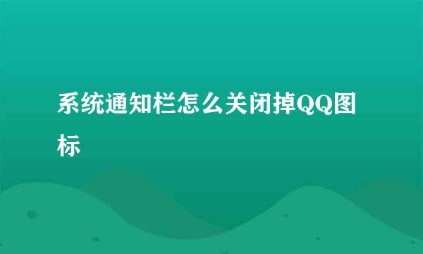 系统通知栏怎么关闭掉QQ图标