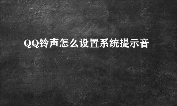 QQ铃声怎么设置系统提示音