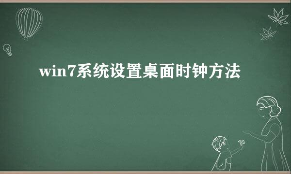 win7系统设置桌面时钟方法