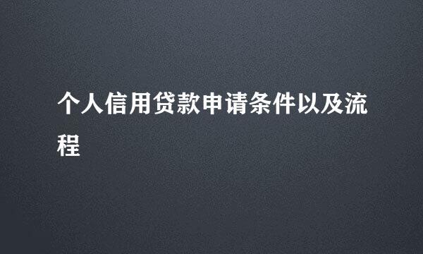 个人信用贷款申请条件以及流程