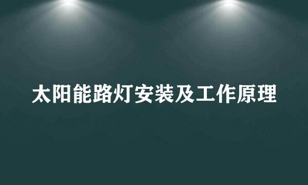 太阳能路灯安装及工作原理