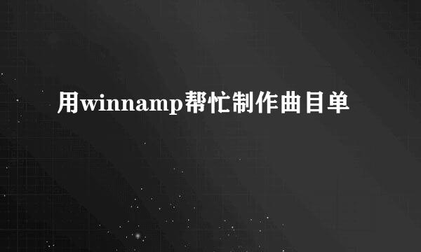 用winnamp帮忙制作曲目单