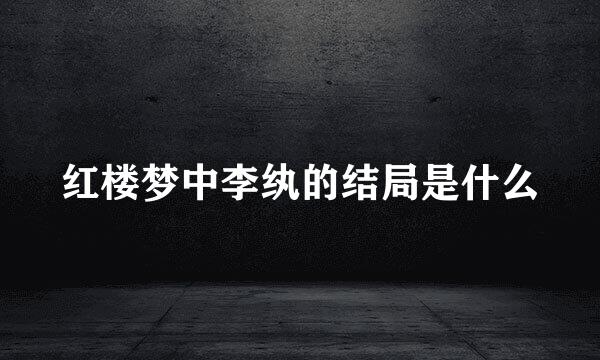 红楼梦中李纨的结局是什么