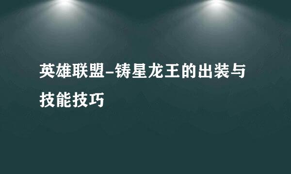 英雄联盟-铸星龙王的出装与技能技巧