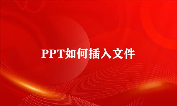 PPT如何插入文件