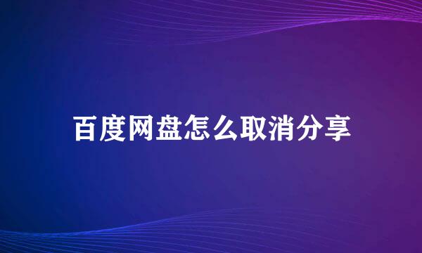 百度网盘怎么取消分享