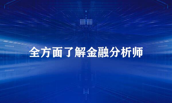 全方面了解金融分析师