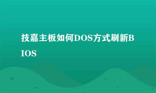 技嘉主板如何DOS方式刷新BIOS