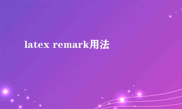 latex remark用法