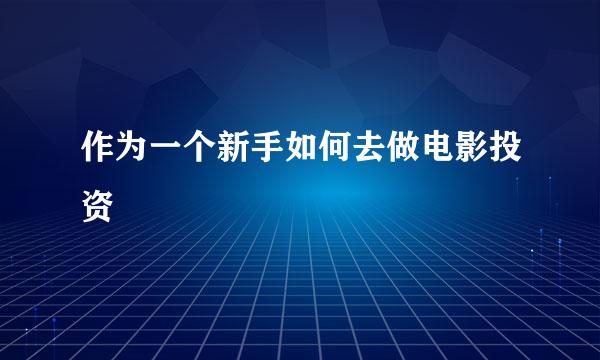 作为一个新手如何去做电影投资