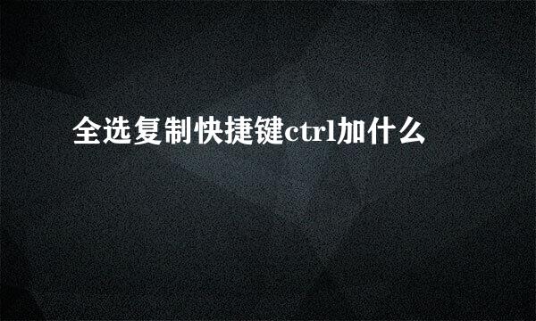 全选复制快捷键ctrl加什么