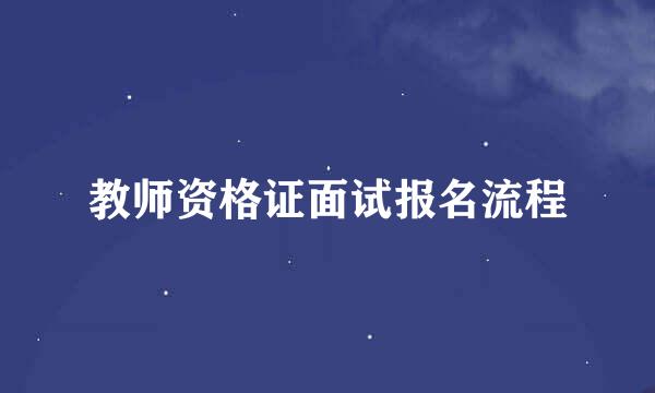 教师资格证面试报名流程