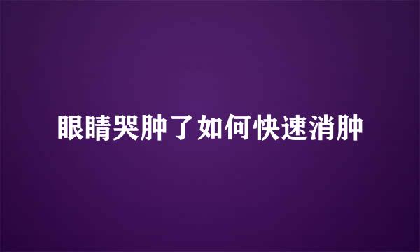 眼睛哭肿了如何快速消肿