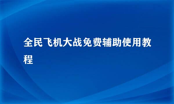 全民飞机大战免费辅助使用教程