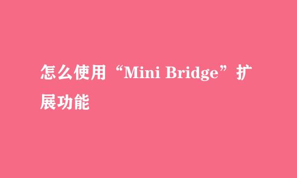 怎么使用“Mini Bridge”扩展功能