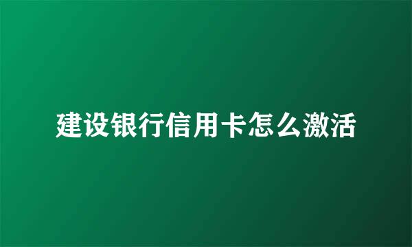 建设银行信用卡怎么激活