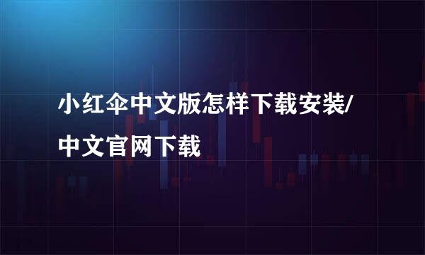 小红伞中文版怎样下载安装/中文官网下载