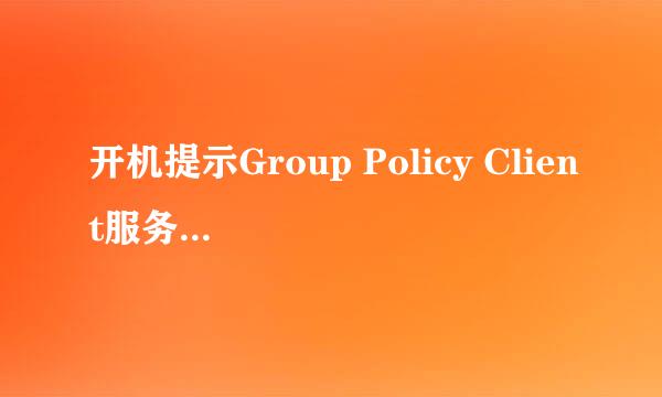 开机提示Group Policy Client服务未能登陆