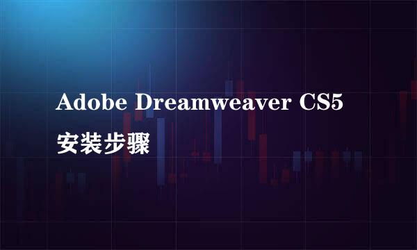 Adobe Dreamweaver CS5安装步骤