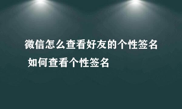 微信怎么查看好友的个性签名 如何查看个性签名