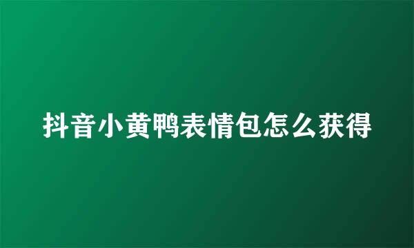 抖音小黄鸭表情包怎么获得