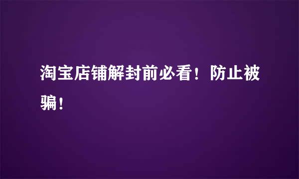 淘宝店铺解封前必看！防止被骗！