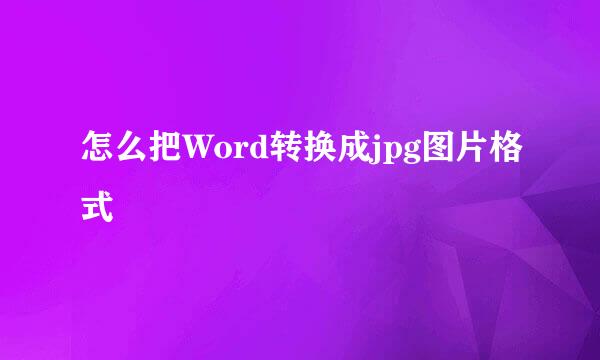 怎么把Word转换成jpg图片格式